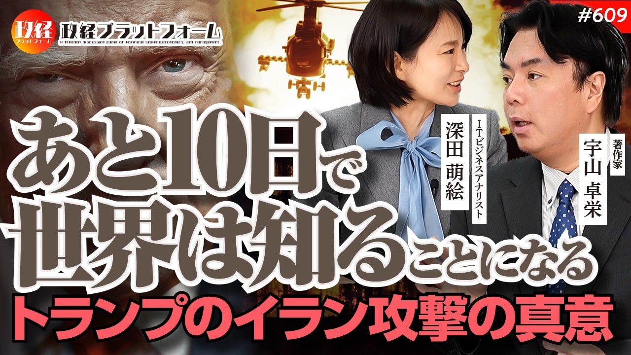 【トランプは本気か？】「あと10日で世界は知ることになる」トランプのイラン攻撃の真意と緊迫の空母派遣　宇山卓栄氏　#609