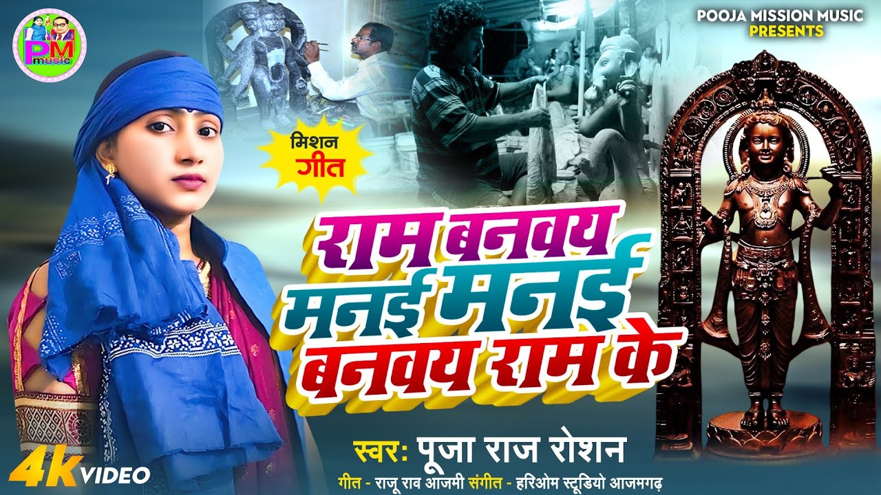 #video राम बनवे मनई, मनईये बनवे राम के | पूजा राज रोशन | मिशन गीत | jay bhim song | mati ke ram raju