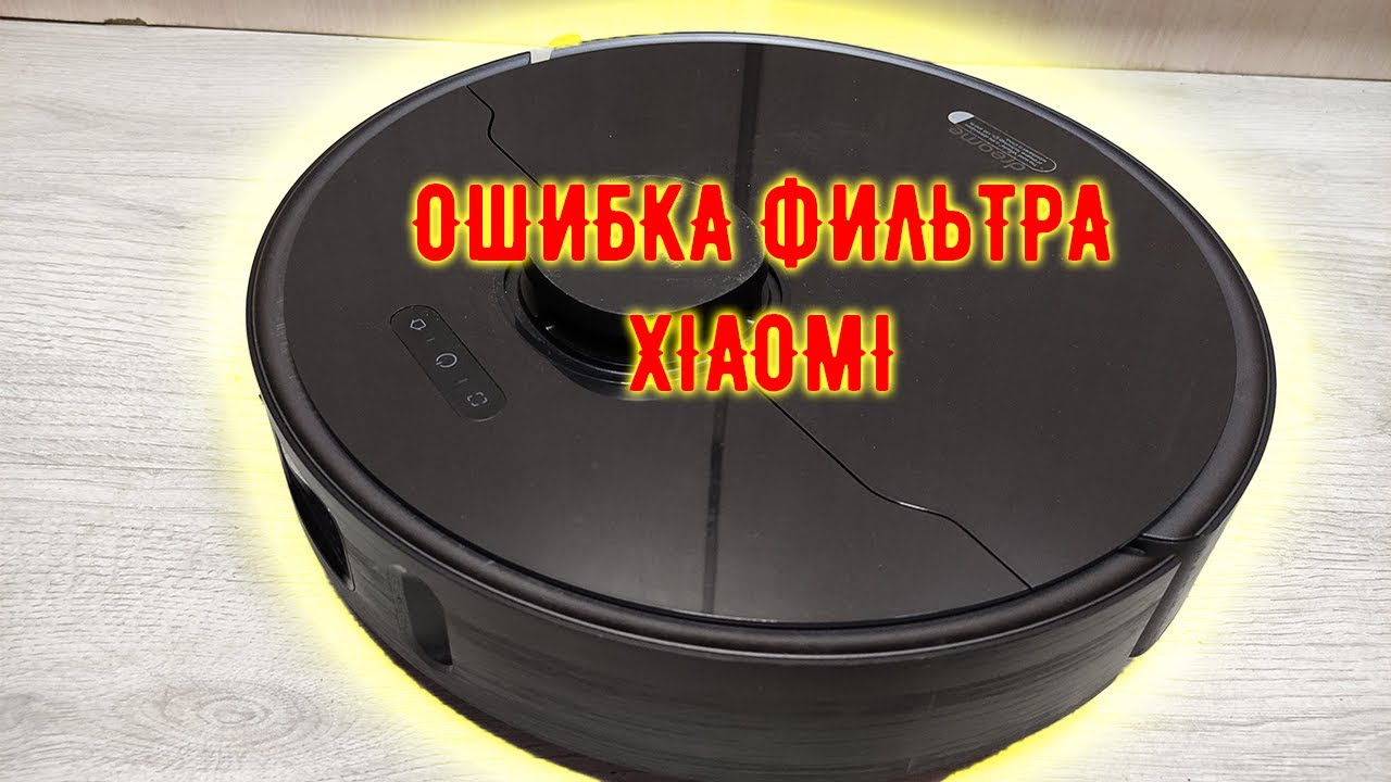 Робот пылесос Xiaomi (Сяоми) - НЕ РАБОТАЕТ, ошибка фильтра. Все не так плохо, как казалось!