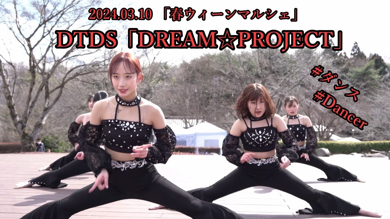 DTDS「DREAM☆PROJECT」＿2024.03.10 「春ウィーンマルシェ」