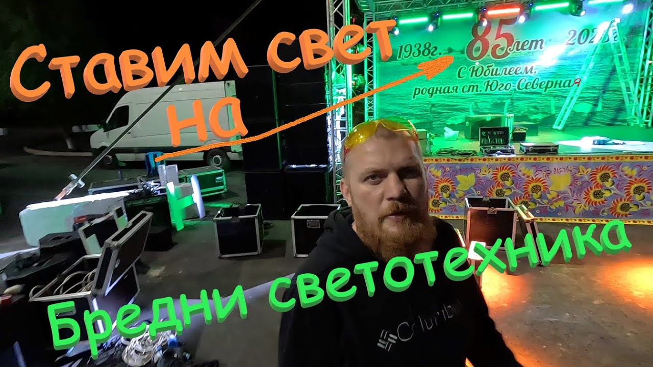 Ставим свет и звук на юбилей станицы Юго-Северная. Видео блог - 