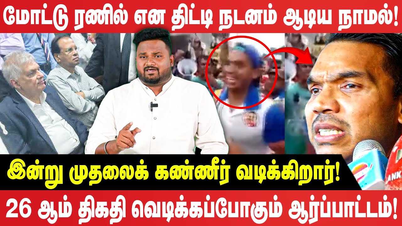 26 ஆம் திகதி வெடிக்கப்போகும் ஆர்ப்பாட்டம்! | மோட்டு ரணில் என திட்டி நடனம் ஆடிய நாமல்! | Ranil