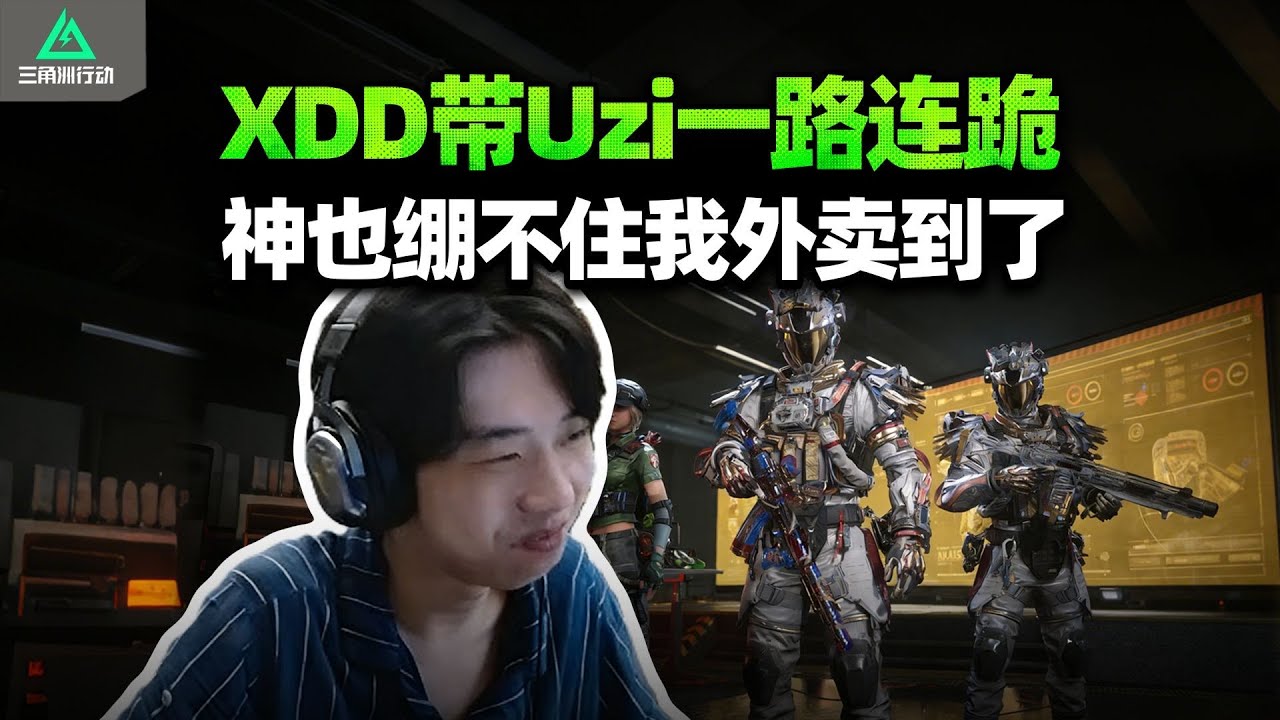 XDDYJJ和Uzi猛攻 吃把烂仔一路连跪？乌兹紧急下车止损！炮神 难道我们真到不了核心区么？#小叮当#pubg #pubgpc #pubgbattlegrounds