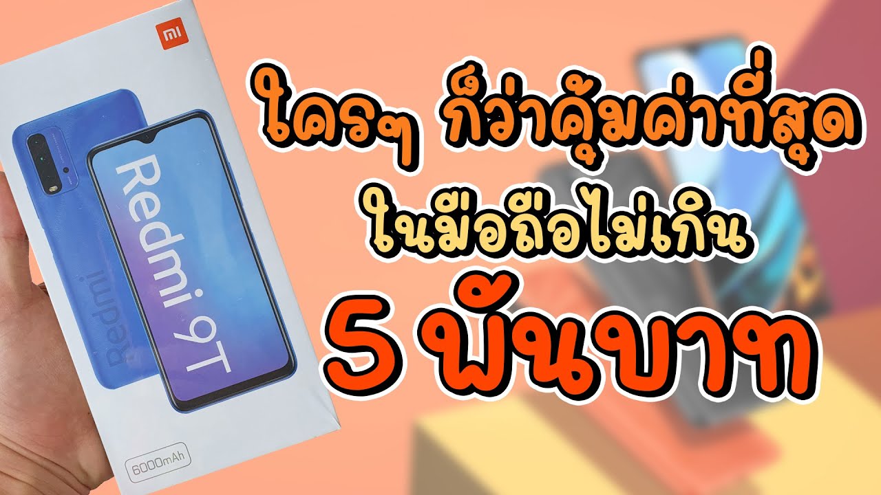 Redmi 9T รีวิว แกะกล่อง การใช้งาน เกม กล้อง ละเอียดที่สุด  (เวอร์ชั่นจัดเต็ม) - Full Review