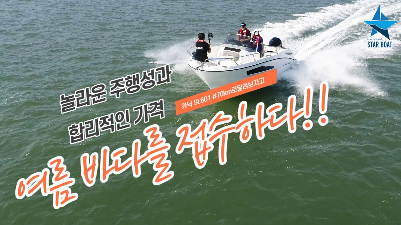 [스타보트] 2021년 주력모델 ★카닉 KARNIC SL601★, 누구나 반할 주행 테스트