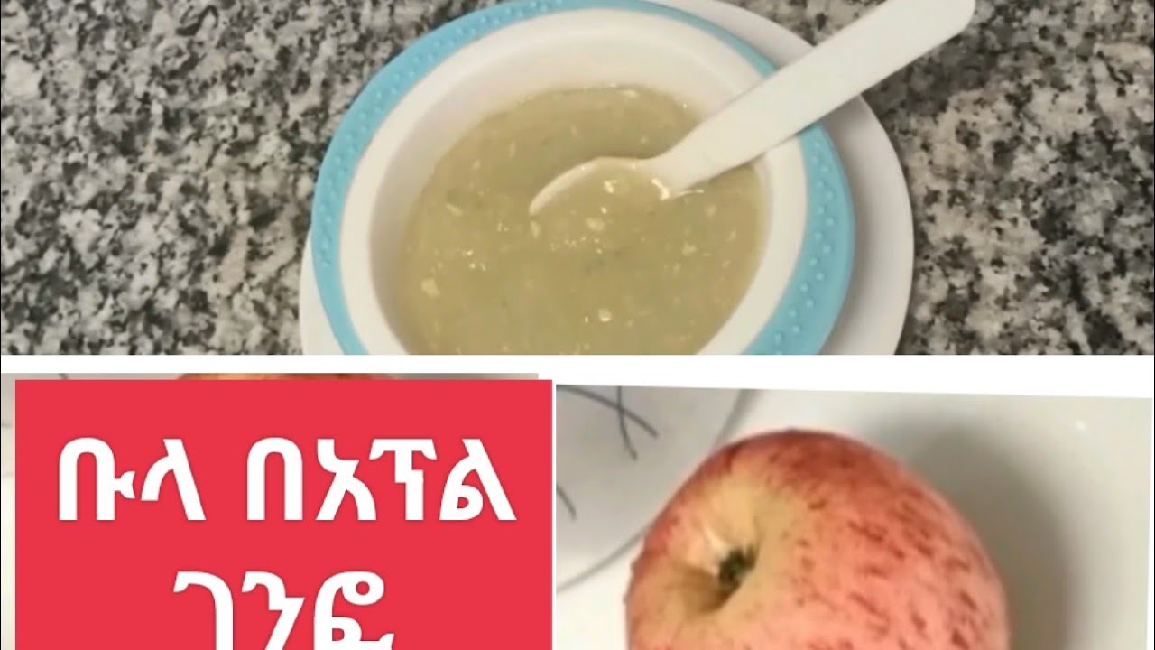 ቀላልና ጤናማ ቁርስ አዘገጃጀት ከአፕልና ቡላ 6 ወር ጀምሮ/easy & healthy breakfast for baby 6+ by using apple and bula
