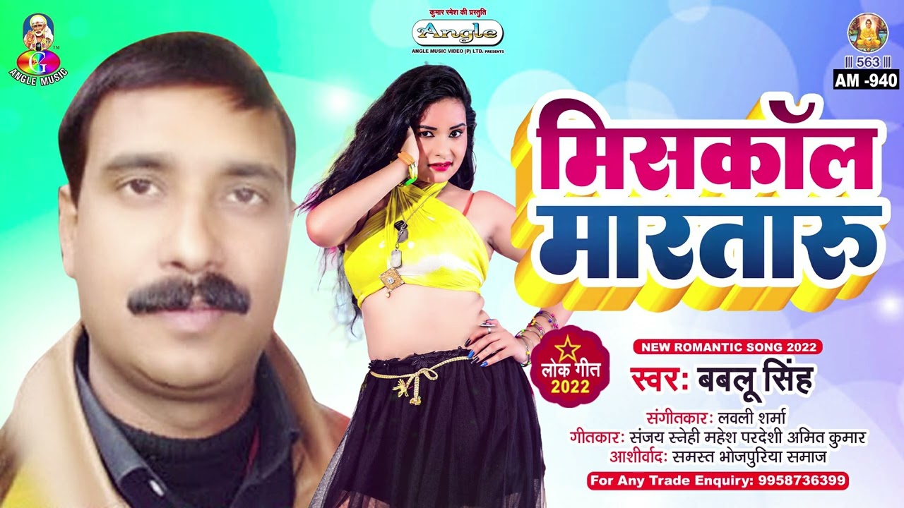 Miss Call Marataru | Bablu Singh | Miss Call Marataru | मिसकॉल मारतारु | Bhojpuri Song