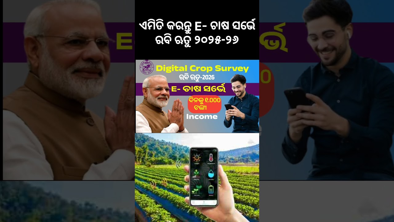 Digital Crop Survey Rabi Season Odisha 2026 #electronicmusic #shortsfeed