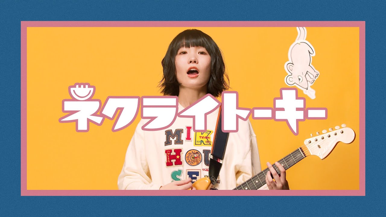 ネクライトーキーMV「夢みるドブネズミ」
