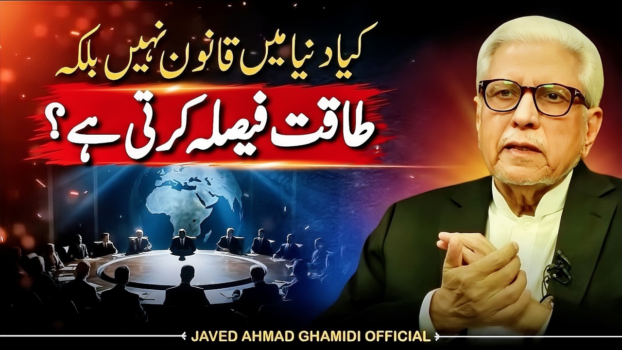 کیا دنیا میں قانون نہیں بلکہ طاقت فیصلہ کرتی ہے؟ | Javed Ahmad Ghamidi