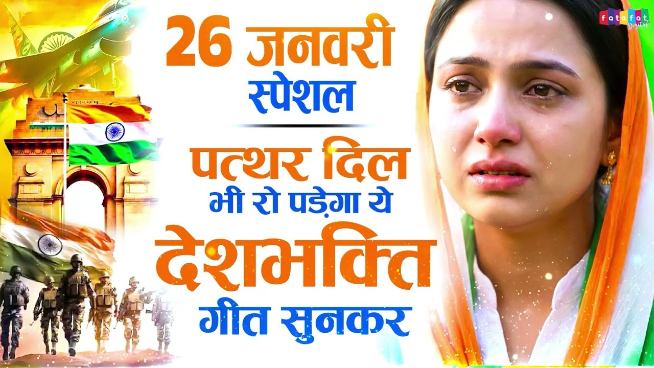 26 January 2026 | Republic Day Song | Special Desh Bhakti Song 2026 | देशभक्ति गीत | देश भक्ति गाना
