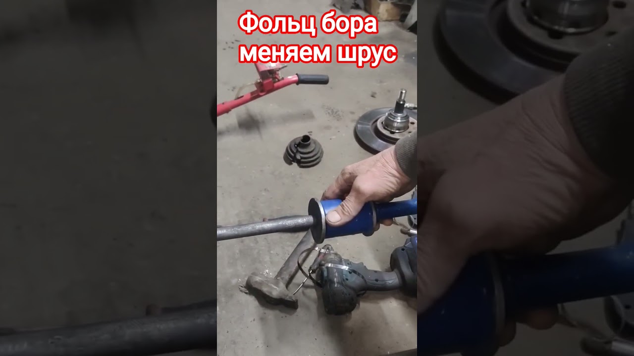 Фольцвайген бора наружный шрус