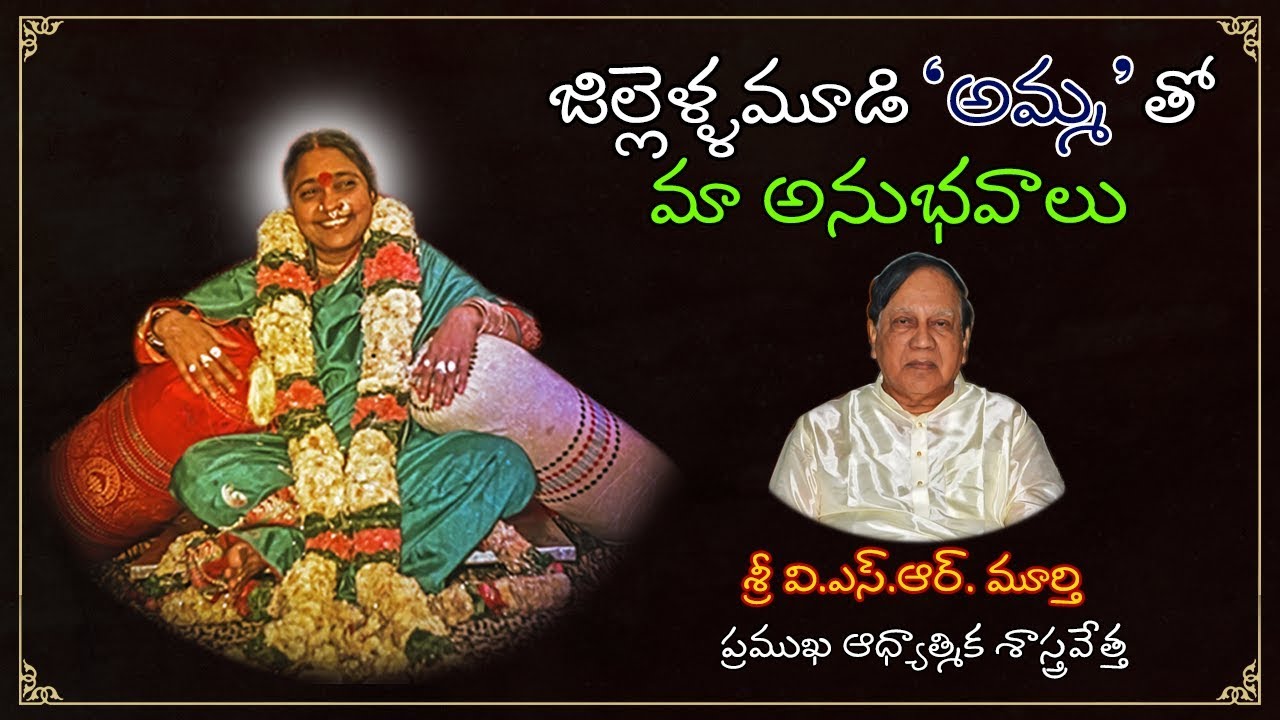 Jillellamudi AMMA Tho Ma Anubhavalu - Spiritual Scientist Sri V S R Moorthy