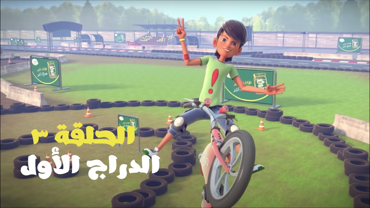 مغامرات برق وبانة | الحلقة ٣ | الدراج الأول
