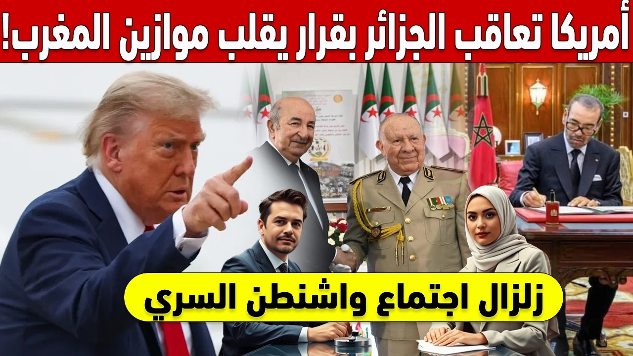 🇲🇦 !زلزال اجتماع واشنطن السري.. أمريكا تعاقب الجزائر بقرار تاريخي يقلب موازين المغرب 🚨