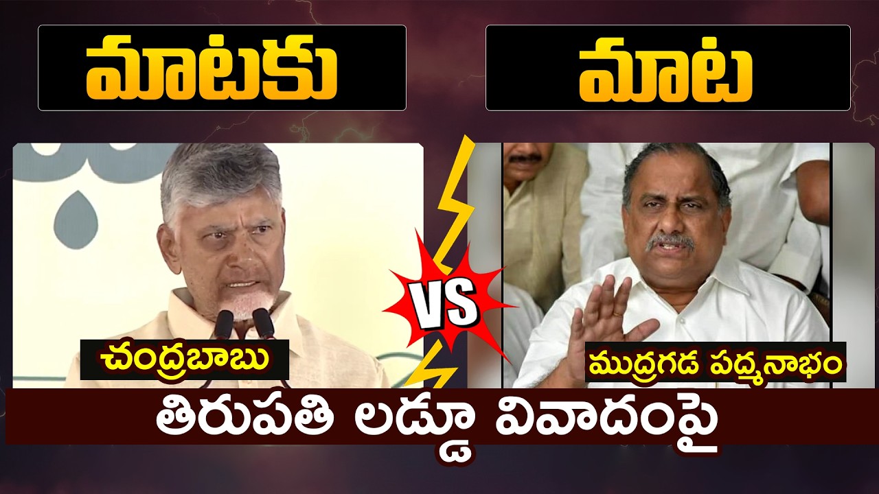 CM Chandrababu Vs Mudragada Padmanabham Mataku Mata | @Sasi TV