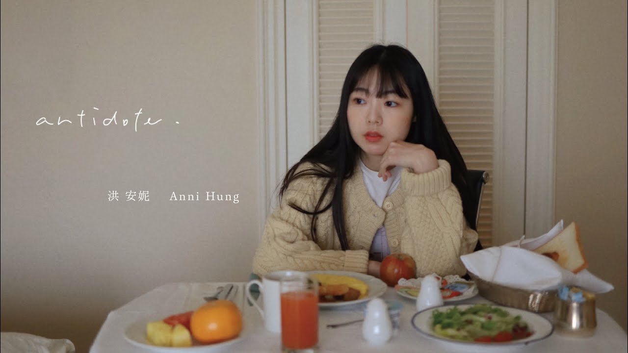 洪安妮 Anni Hung 【解藥 Antidote】Official Music Video