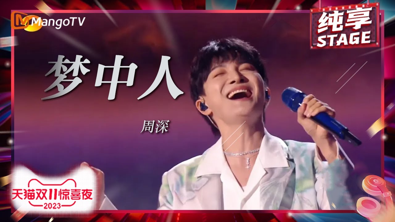 【纯享】#周深 《#梦中人》cover#王菲 粤语经典 熟悉的拉麦mix深情吟唱为你“#不想睡”的夜造梦 | 2023天猫双11惊喜夜 11.11 Gala | MangoTV