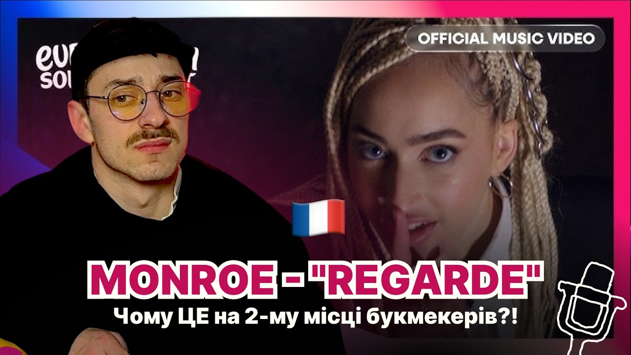 РЕАКЦІЯ НА ФРАНЦІЮ🇫🇷 / Євробачення 2026 / Monroe — 