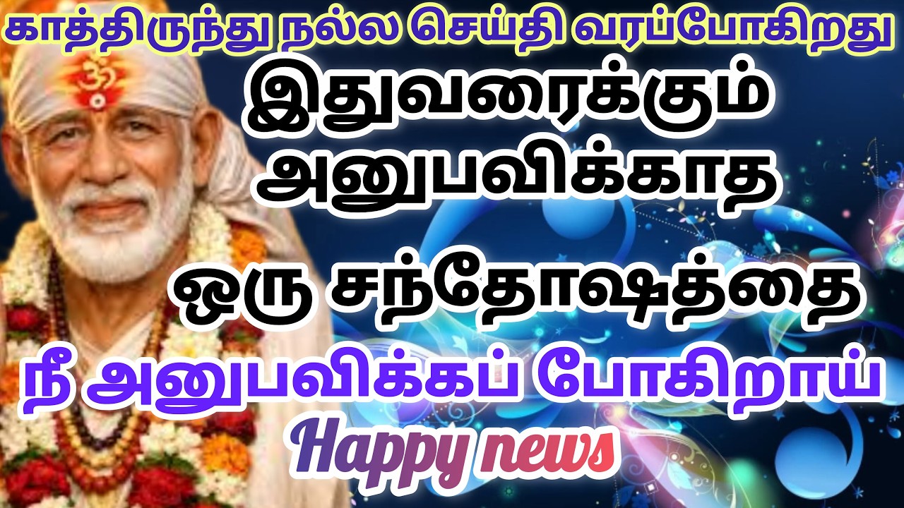 நான் இருக்கேன் / shirdi saibaba advice in tamil #sailovelyvedham
