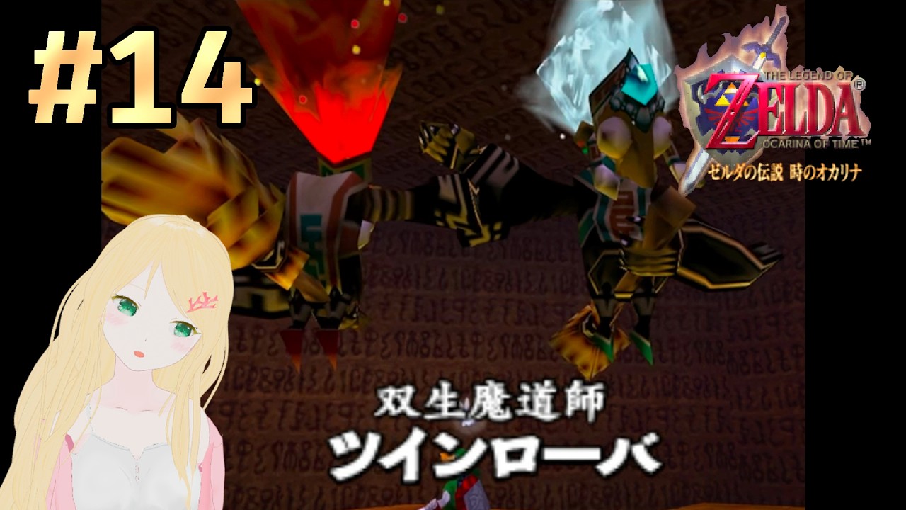 【ゼルダの伝説 時オカ】#14 初見プレイ