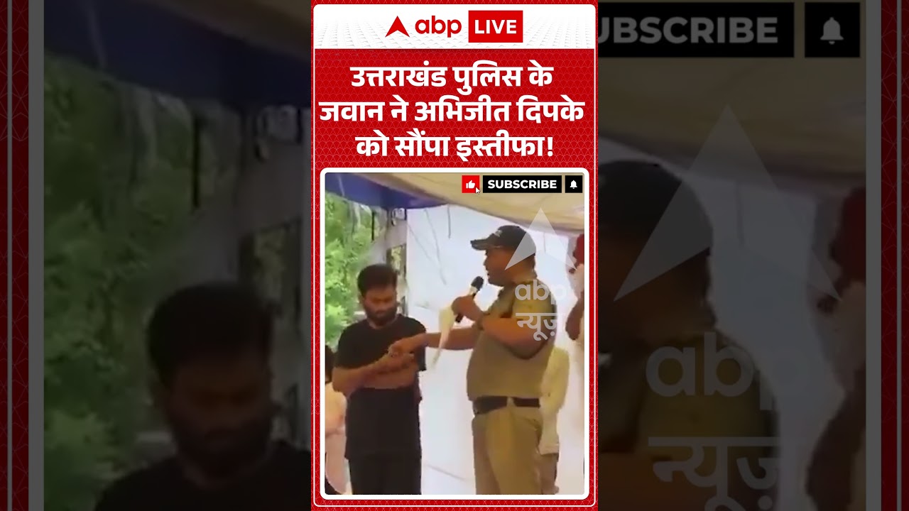 Viral News | उत्तराखंड पुलिस के जवान ने Abhijeet Dipke को सौंपा इस्तीफा | #ytshorts #breakingnews
