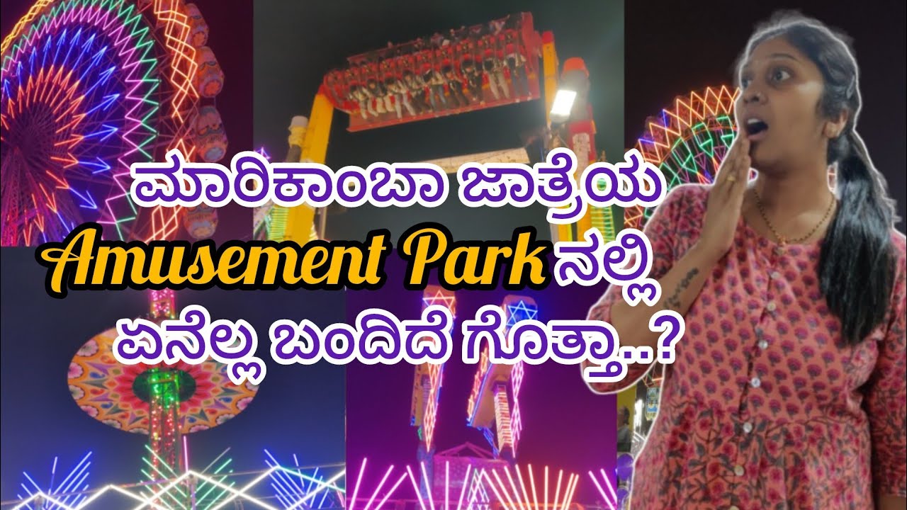 ಸಾಗರ ಮಾರಿಜಾತ್ರೆಯಲ್ಲಿ ಬಂದಿರೋ ಆಟಗಳುಹೇಗಿದೆ #amusementpark #sagara #god #amma #ಮಾರಿ #goddess #viral ಮಾರಿ