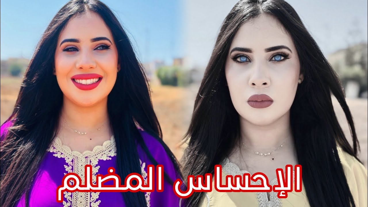 فيلم مغربي : الإحساس المضلم 🔥 أروع فيلم مغربي
