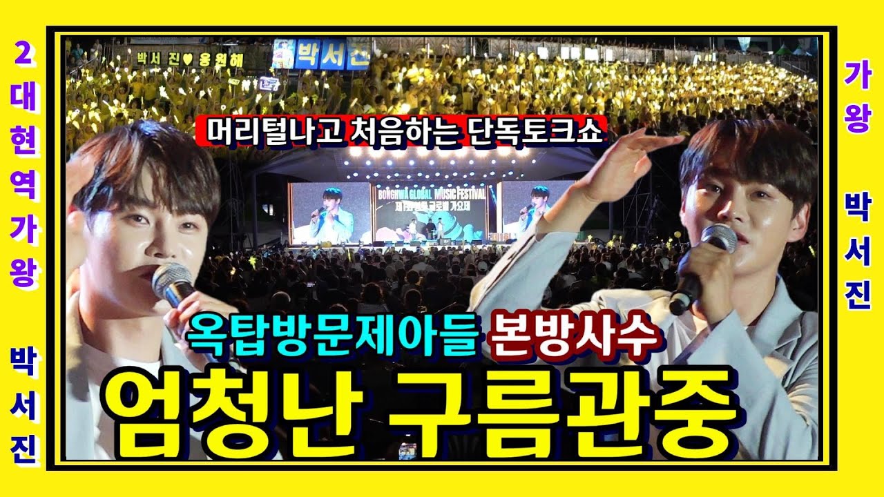 박서진 깜짝 놀라!! 도로위까지 점령한 엄청난 구름관중에  / 머리털나고 처음하는 단독토크쇼 옥탑방의 문제아들 오늘밤 본방사수 / 한일톱텐쇼 시작하네 우승으로 가자!![깜시]