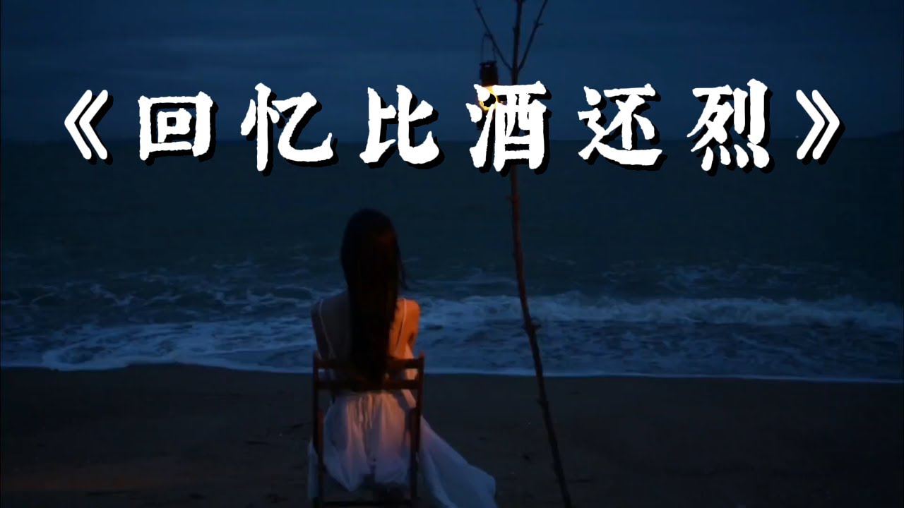《回忆比酒更烈》|唱的不是遗憾，而是每个清醒又想念的夜💔