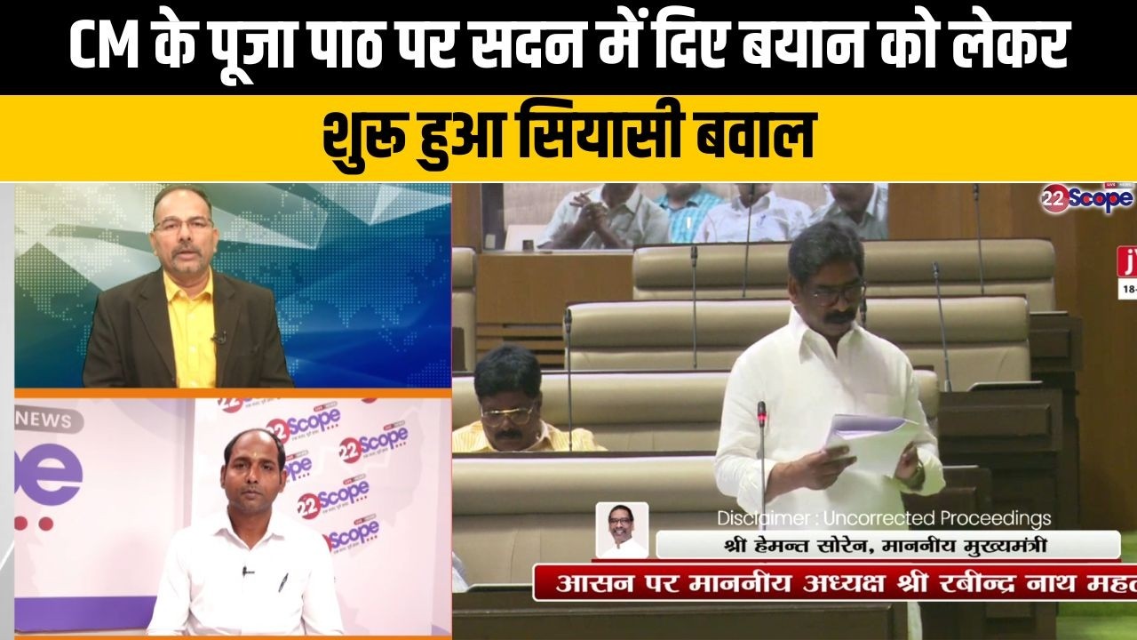 Cm हेमंत के सदन में पूजा पाठ पर दिए बयान पर केंद्रीय मंत्री संजय सेठ ने बोला हमला, क्या हैं मायने...
