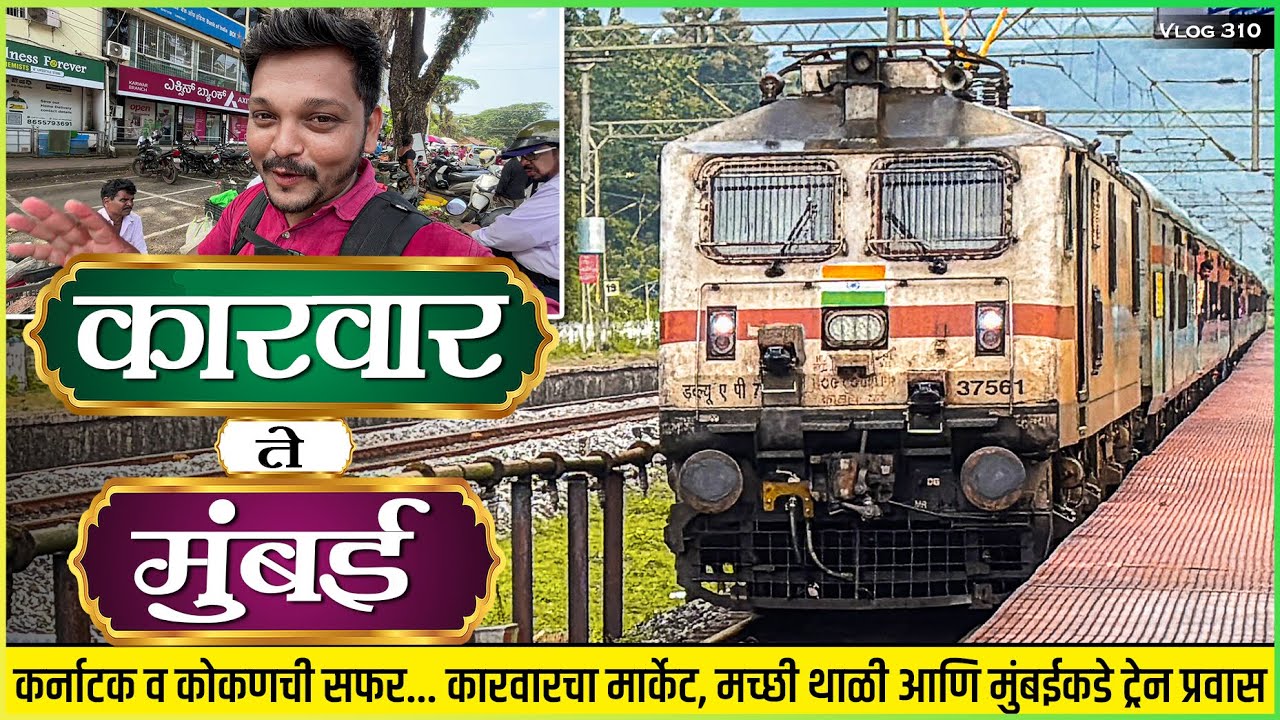कारवार ते मुंबई तब्बल तीन राज्यातून १५ तासांचा रेल्वे प्रवास🌴| Karwar To Mumbai Train Journey