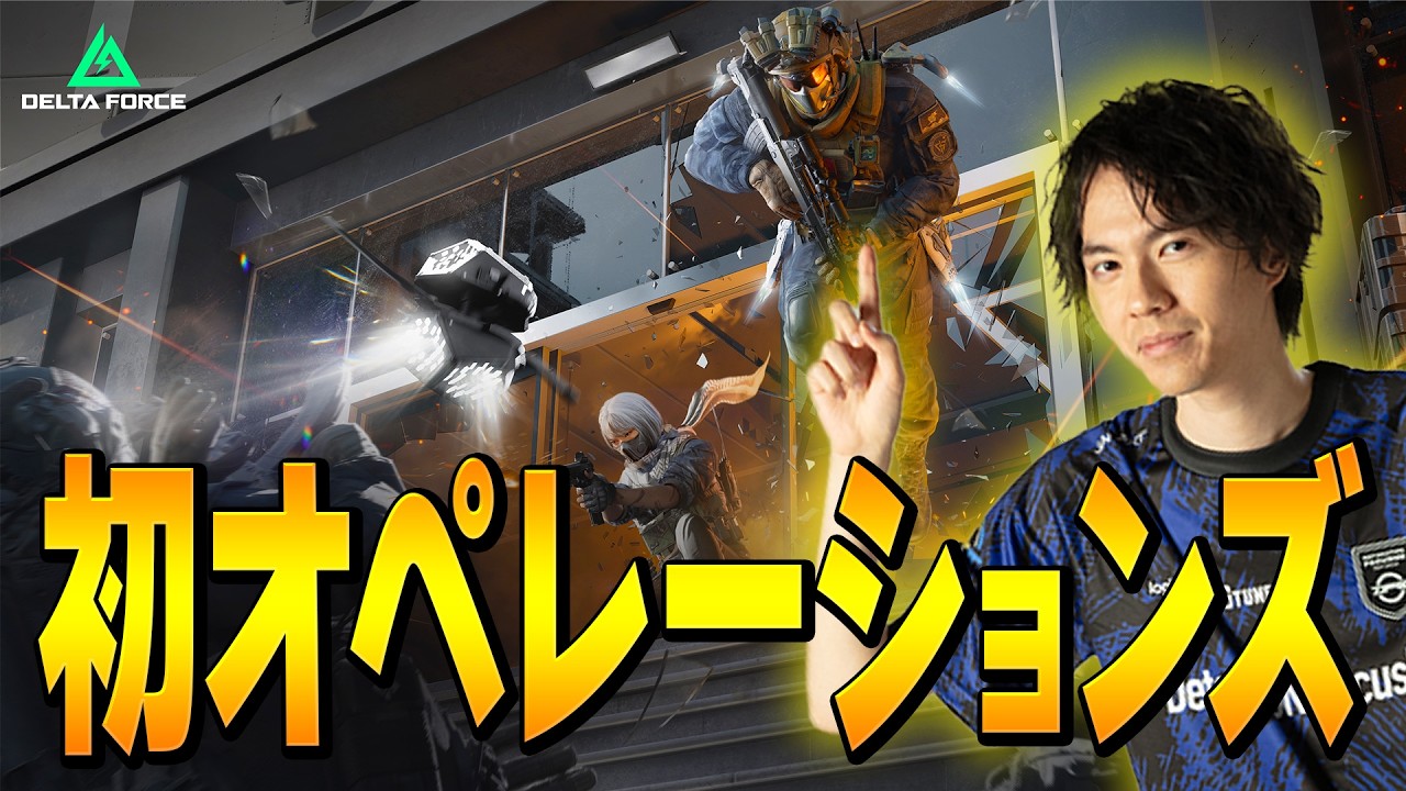 デルタフォースを初プレイ！話題のオペレーションズモードが面白いらしい！【Delta Force】
