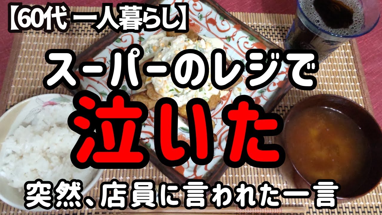 突然の攻撃スーパーのレジで起きたショックな出来事【60代一人暮らし】