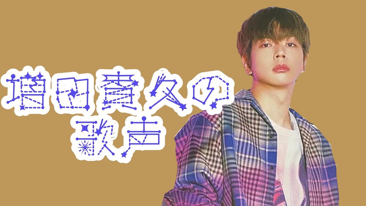 増田貴久の歌は凄いんだぞ 【NEWS】【増田貴久】