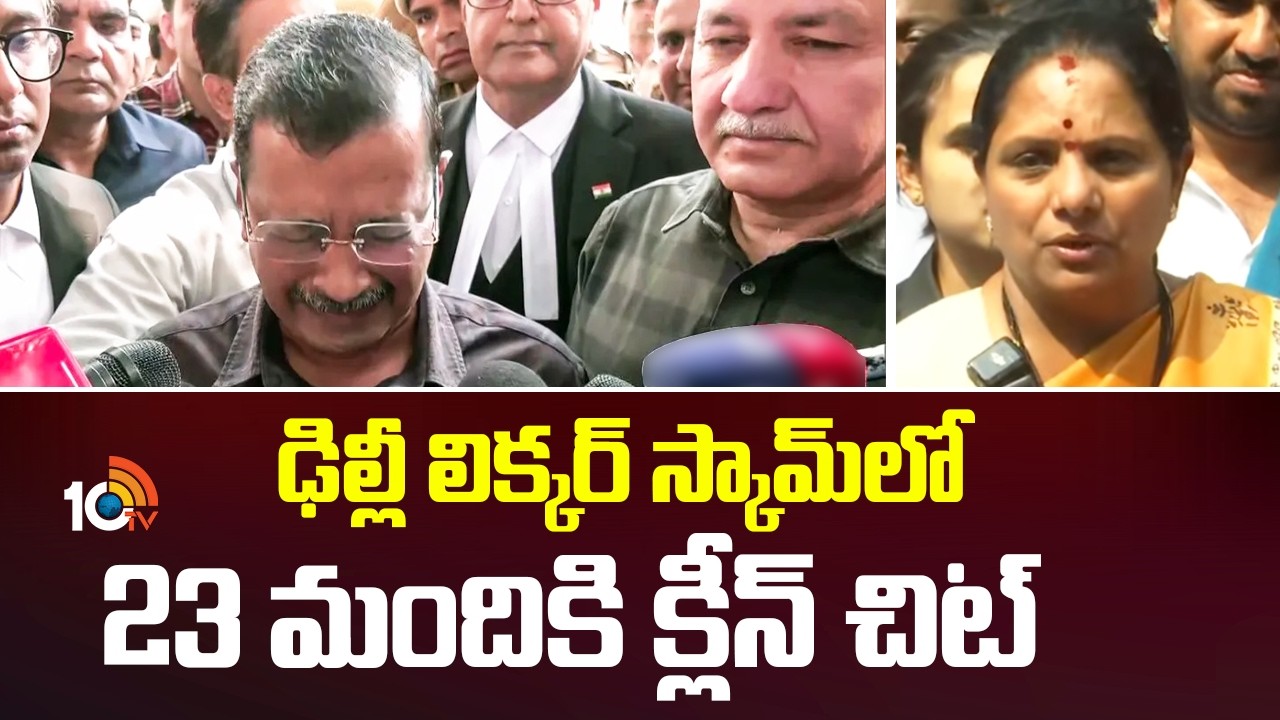 ఢిల్లీ లిక్కర్ స్కామ్‎లో 23 మందికి క్లీన్ చిట్‌ | Delhi Liquor Scam Update | Kejriwal | Kavitha |