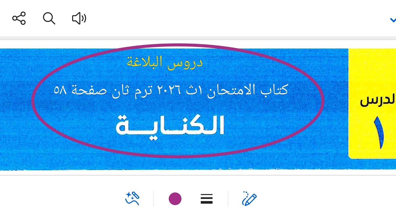 شرح وتدريبات البلاغة على درس الكناية من كتاب الامتحان ١ث ٢٠٢٦ ترم ثان صفحة ٥٨