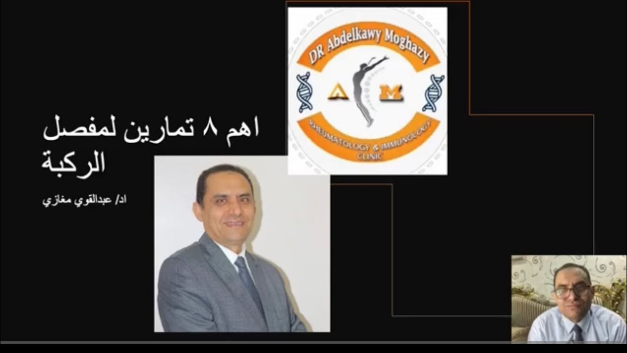 اهم ٨ تمارين للركبة للكبار والشباب / تعالج وتمنع الخشونة