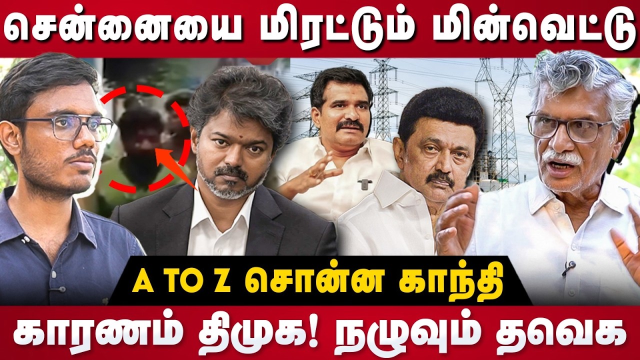 Power Cut in Chennai : சென்னையை மிரட்டும் மின்வெட்டு! A TO Z சொன்ன காந்தி | Gandhi Interview | TNEB