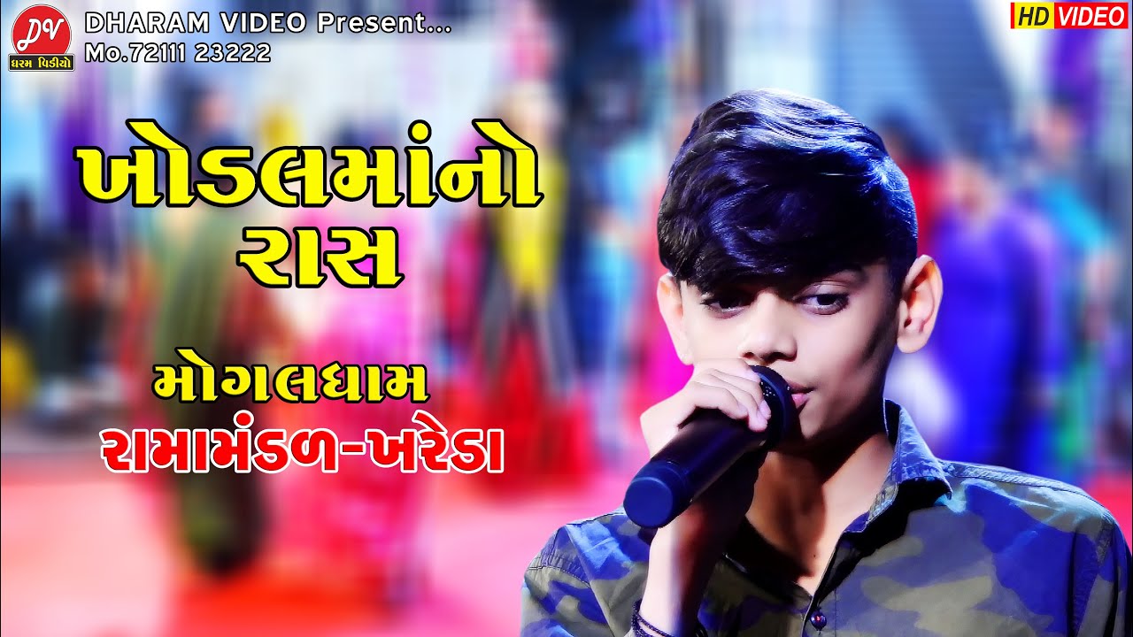 ખોડિયાર માં નો રાસ ll Mogaldham Ramamandal Khareda 2023 ll DHARAM VIDEO sardhar