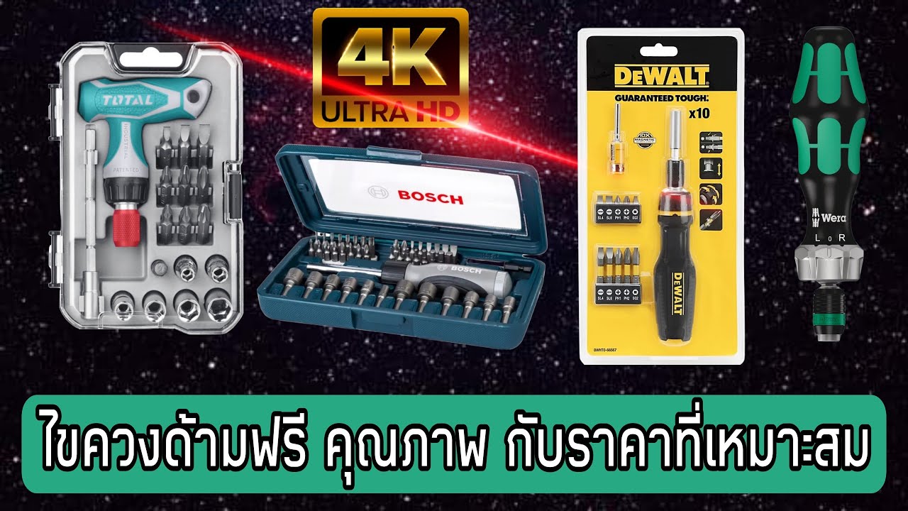 ไขควงด้ามฟรี ไขควงกรอกแกรก #wera #dewalt #Bosch #total
