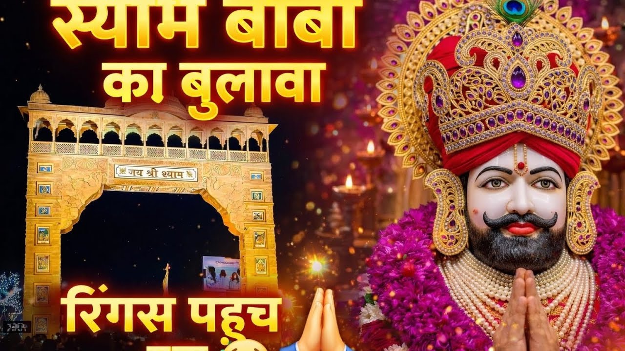 Baba Teri Nagari Ringas Aaya 🙏 Khatu Shyam Bhajan | Shyam Baba Bhakti Song