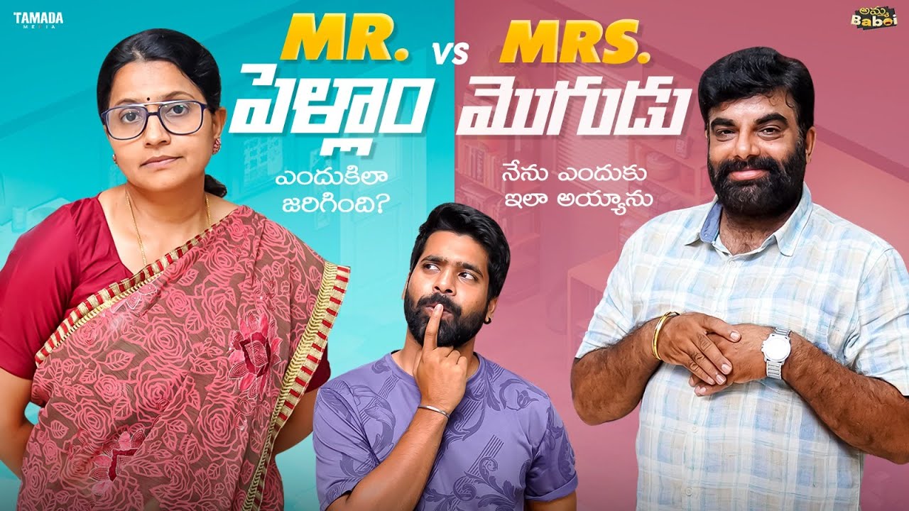Mr.పెళ్లాం vs Mrs.మొగుడు  || AmmaBABOI | Tamada Media