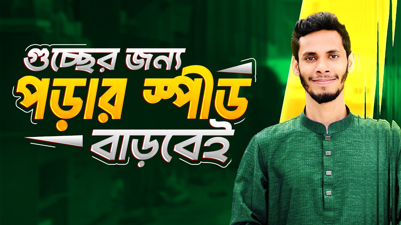 আল্লাহ চাইলে এই ভিডিও দেখে গুচ্ছের জন্য তোমার পড়ার স্পিড বাড়বেই ইনশা আল্লাহ। 