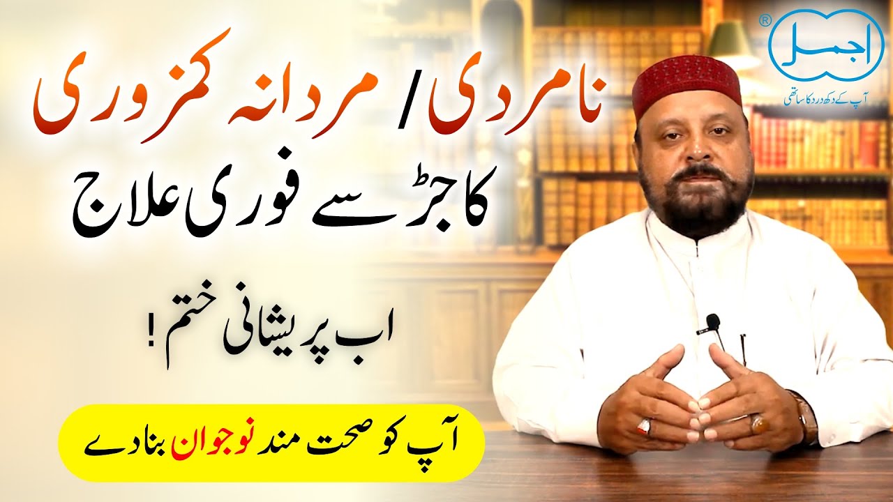 Namardi ka ilaj | Mardana Kamzori ka fori ilaj | Erectile Dysfunction treatment in Urdu/Hindi