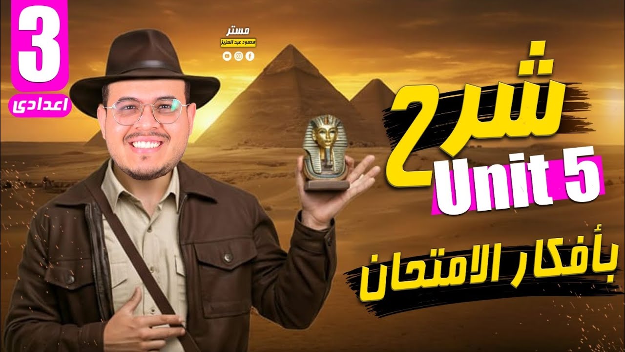 شرح قواعد Unit 5 - انجليزي تالته اعدادي 2026 - المنهج الجديد - أفكار جامده  ✌️🔥 - بطعم الامتحان ✅ 