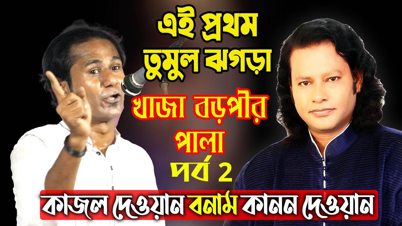 এই প্রথম এই প্রথম তুমুল ঝগড়া-২কাজল দেওয়ান কানন দেওয়ান, খাজা বড়পীর পালা Kajol DewanVS Kajol Dewan