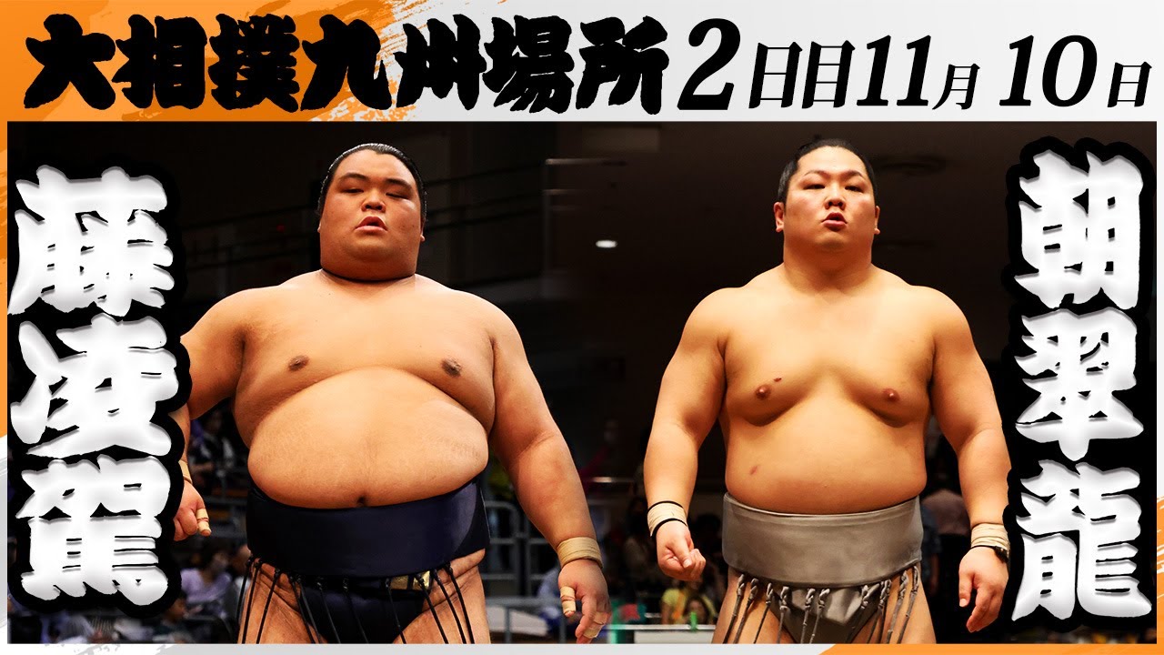 大相撲　藤凌駕(藤島部屋)－朝翠龍(高砂部屋)＜令和7年九州場所・2日目＞SUMO