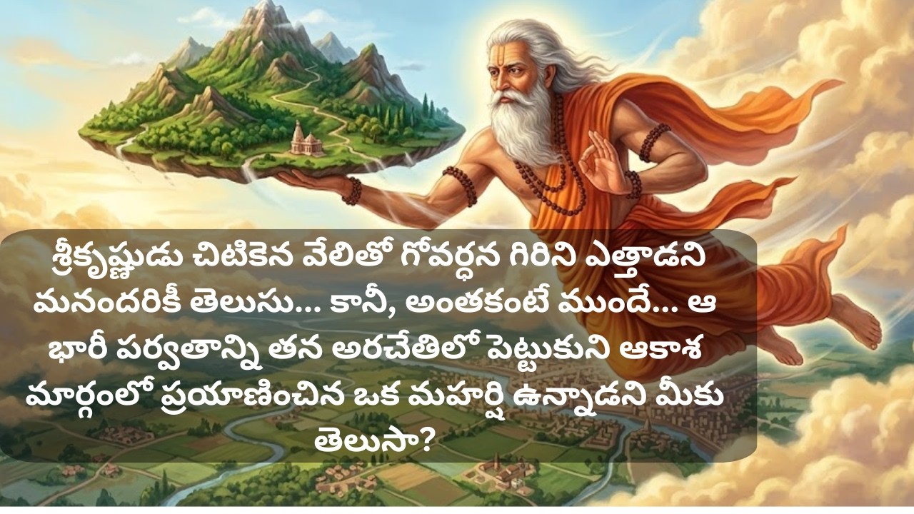 శ్రీకృష్ణుడు చిటికెన వేలితో గోవర్ధన గిరిని ఎత్తాడని మనందరికీ తెలుసు... కానీ, అంతకంటే ముందే...