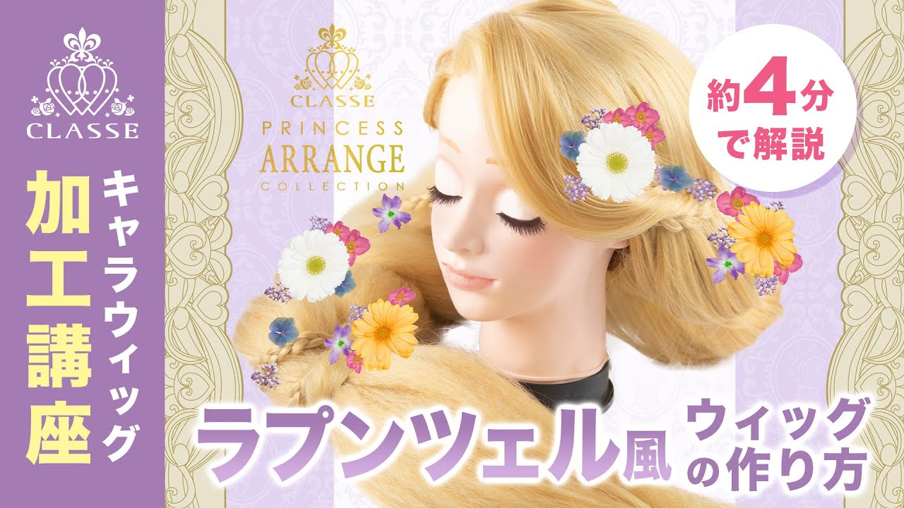 ★プリンセス ラプンツェル風ウィッグの作り方★クラッセ